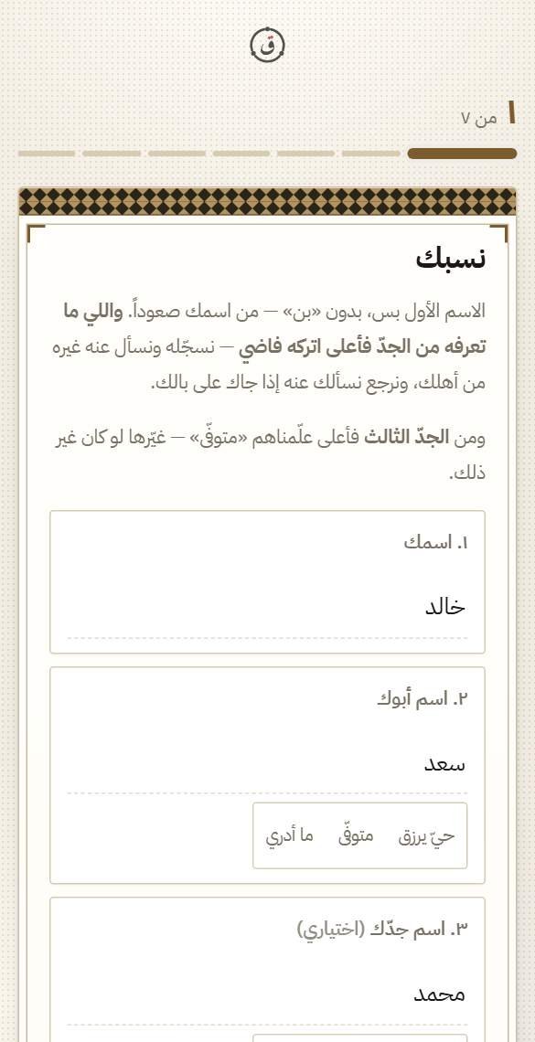 شاشةُ النسب في الرحلة: ستُّ حلقاتٍ وحالُ كلِّ اسم